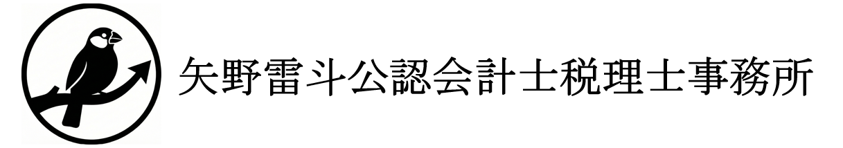 矢野雷斗公認会計士税理士事務所