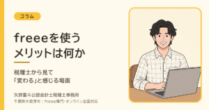 freeeを使うメリットは何か