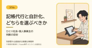 記帳代行と自計化、どちらを選ぶべきか